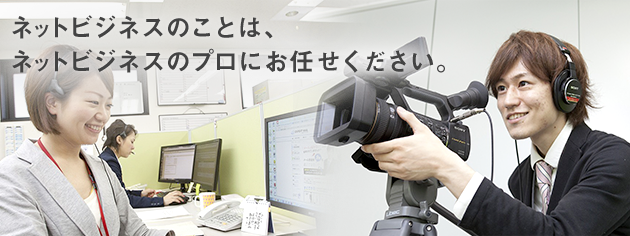 ネットビジネスのことは、ネットビジネスのプロにお任せください
